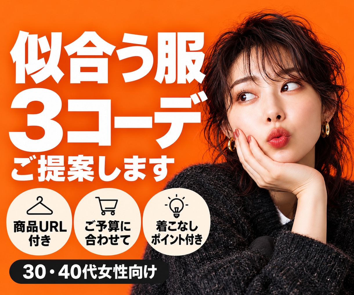 写真から似合う服を選び3コーデ提案します 商品URL・着こなしポイントまでまとめます イメージ1