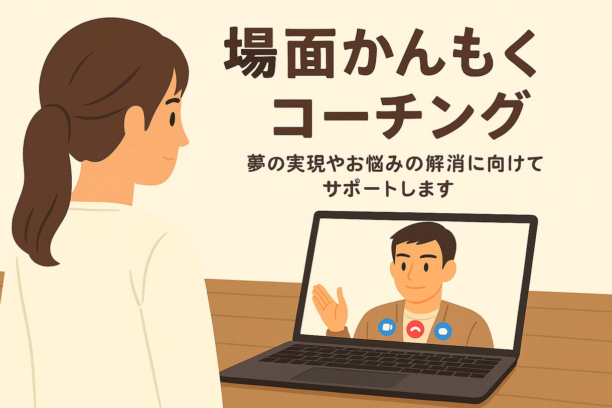 場面緘黙の本人・ご家族のコーチングします 場面緘黙の経験者が夢・目標をサポート！【初回限定価格】 イメージ1