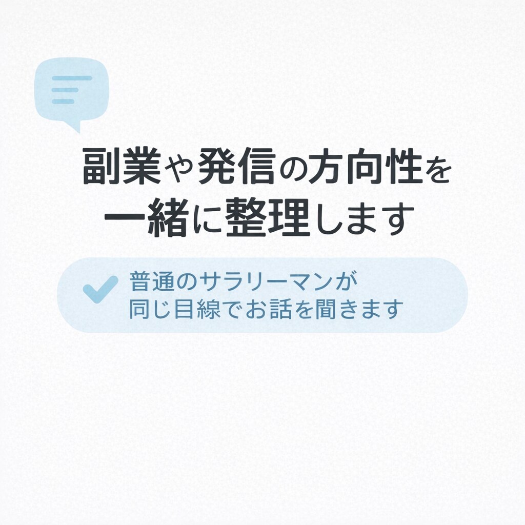 副業や発信の方向性を一緒に整理します 何から始めるか迷っている方のための壁打ち相談のります。 イメージ1