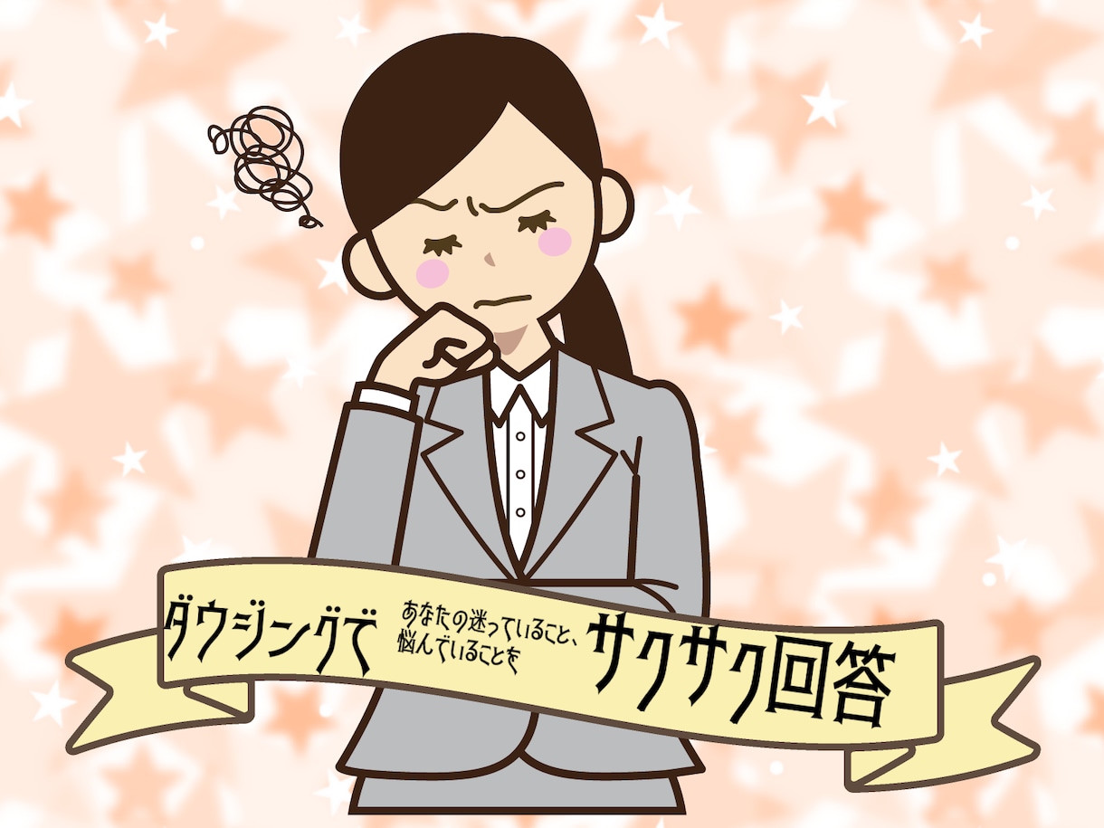 ダウジングでお悩みをYes・Noでお答えします ダウジングで迷っていること、悩んでいることをお答えします❤︎ イメージ1