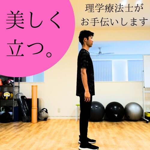 美しい立ち方教えます 経験豊富な理学療法士が理想の立ち方に導きます イメージ1