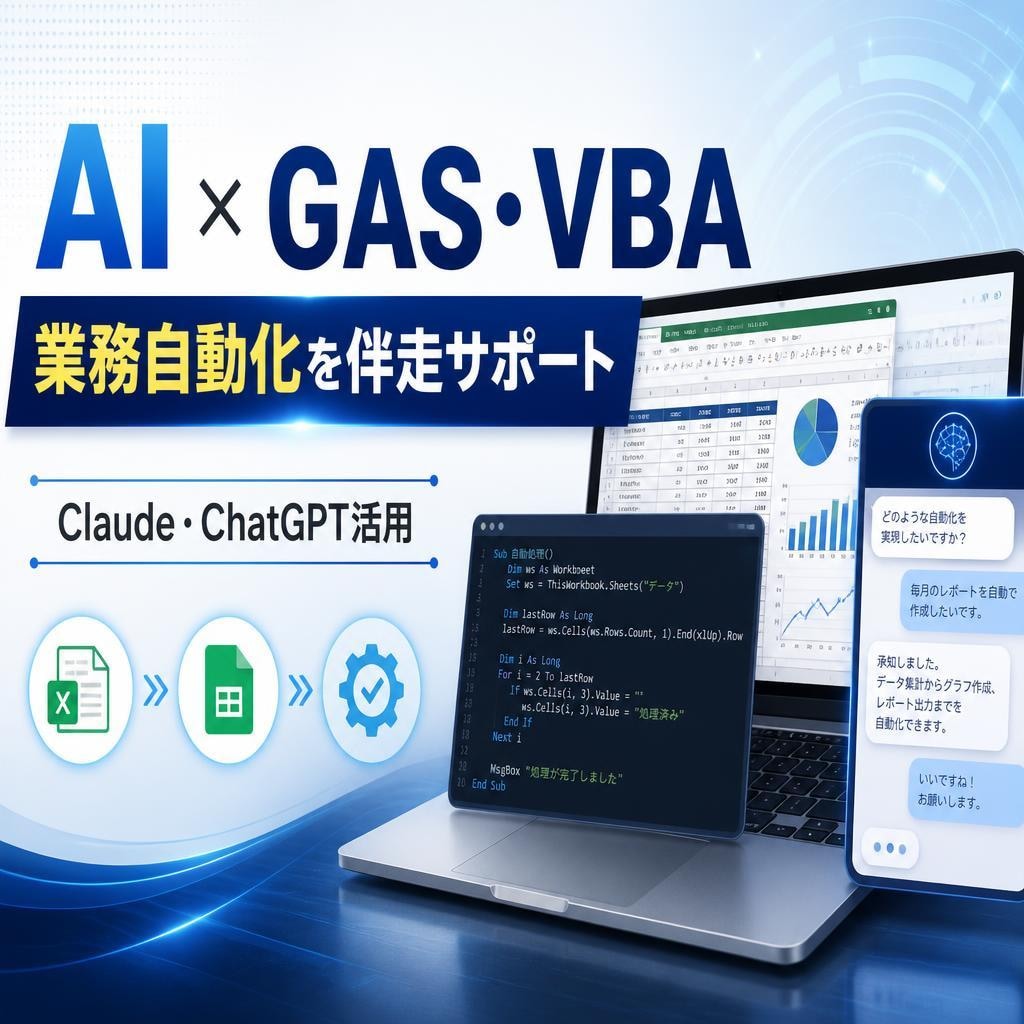 AIでGAS・マクロ作成支援ます Claudeを活用してスプシ×GAS・マクロ作成を効率化 イメージ1