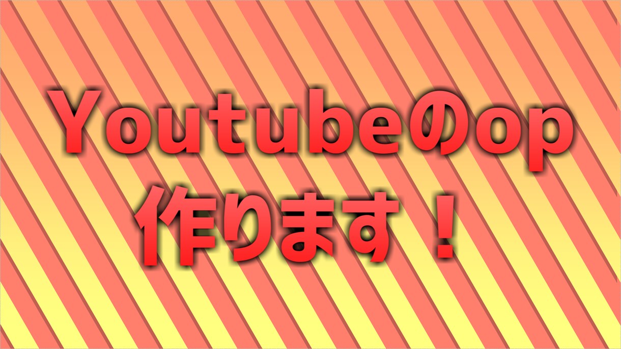 Youtubeのオープニング作ります アニメーションなど用いたop作ります！ イメージ1