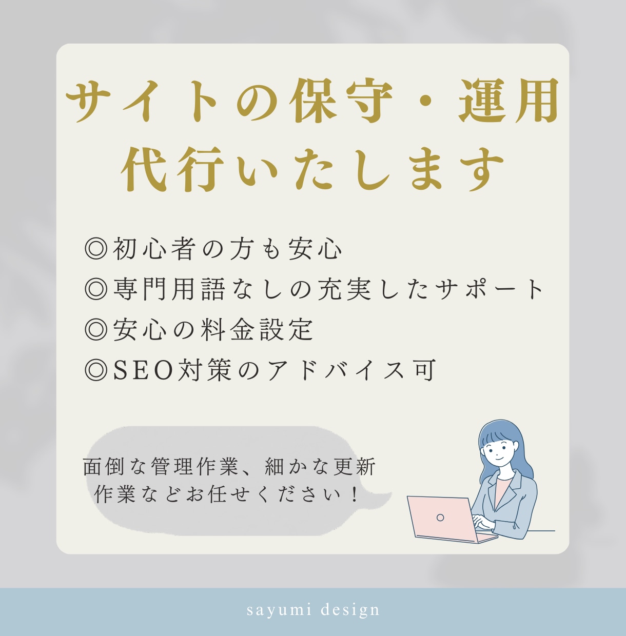 単発プラン｜ホームページの更新・管理します 初心者さんや本業に忙しい方にとってのかかりつけデザイナー イメージ2