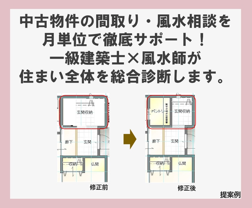 3か月間☆建築・風水・家相のコンサルタントをします ☆一級建築士がハウスメーカーの間取の修正とセカンドオピニオン イメージ3