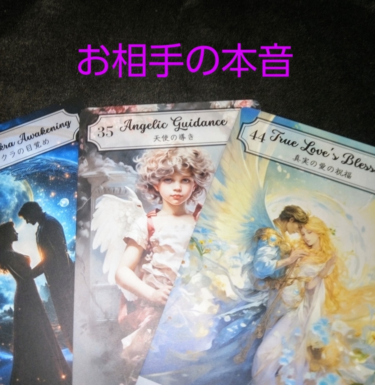 気になるお相手様今の本音をお伝えします お相手様の本音を理解しあなた様の行動指針の手助けをします。 イメージ1
