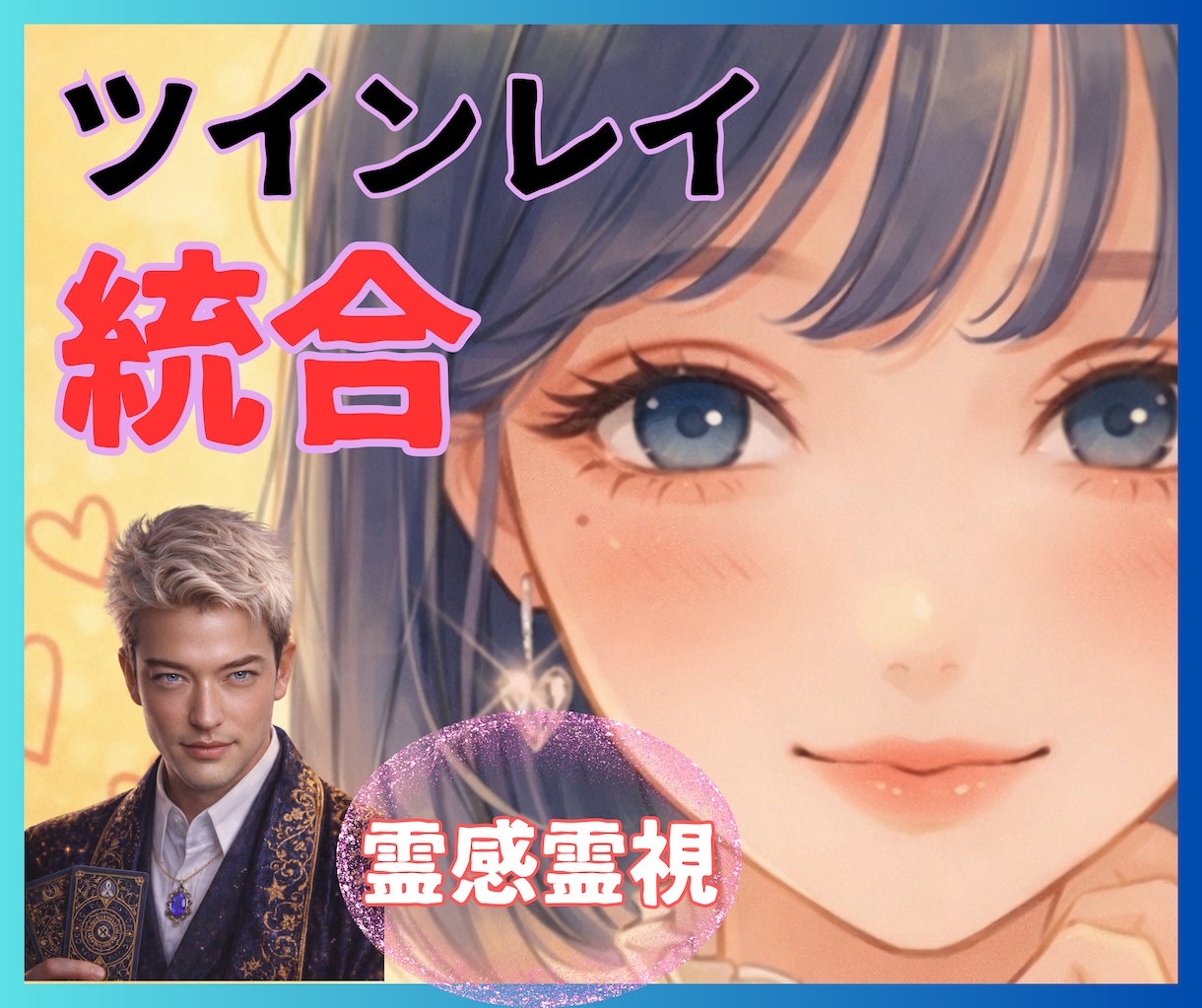 ツインレイ統合へ導きます｜今の段階を鑑定します 【ツインレイ】統合は「ゴール」じゃない｜経験者が伝える真実 イメージ1