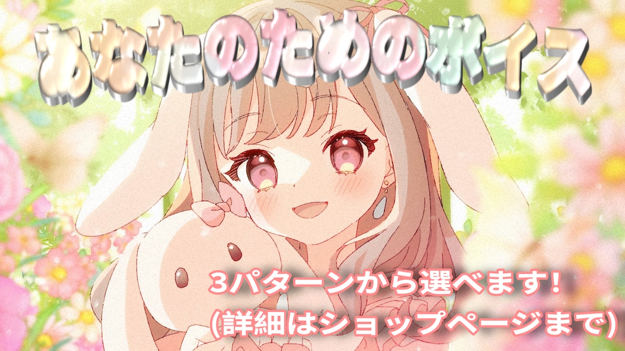 あなたのいちばん求めるボイス、お届けします 以下の3つのパターンから理想に近いものをお選びください！ イメージ1