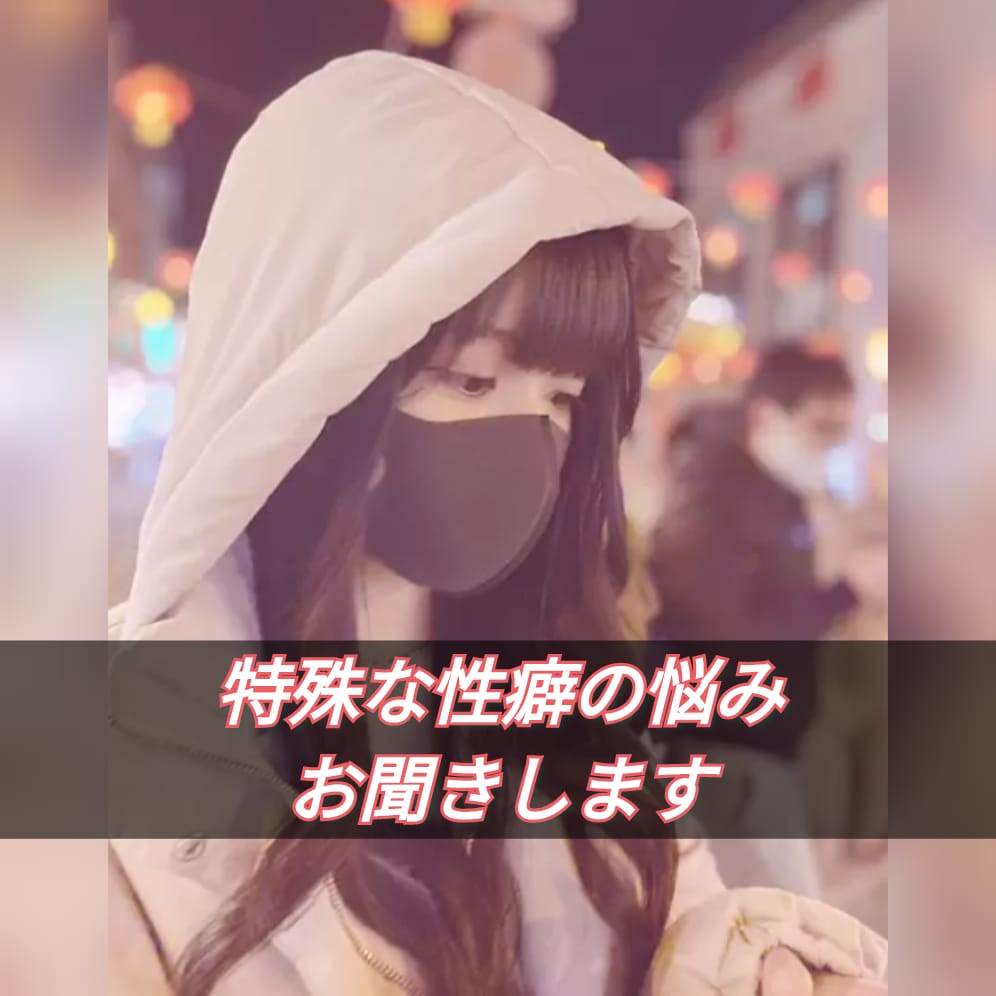人には言えない 特殊な性癖の悩みを お聞きします 否定しません あなたの理解者になりますから 安心して.… イメージ1