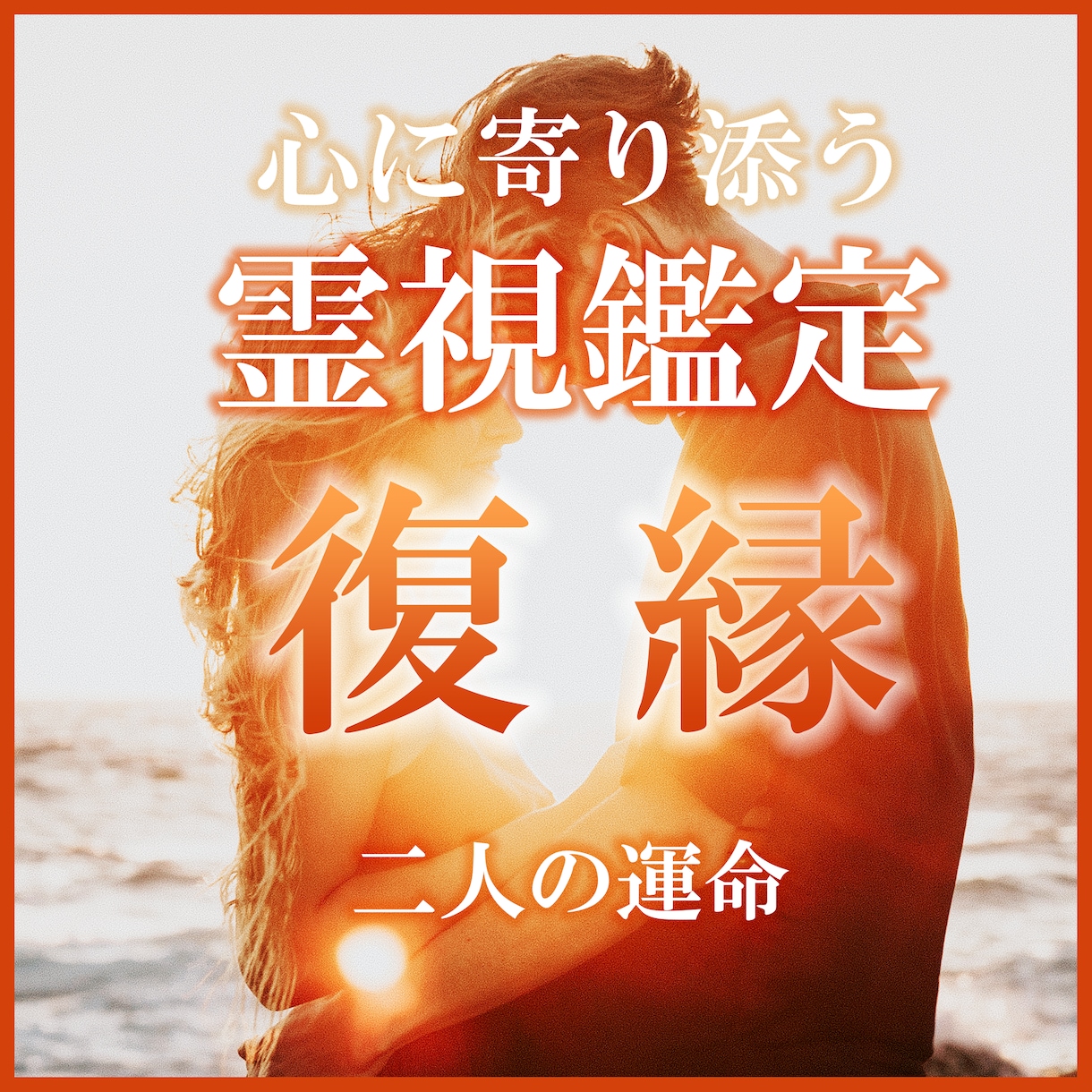 恋愛占い【復縁】霊視鑑定でありのままを伝えます 元彼（カレ）の本当の気持ち。恋愛成就の方法を。 イメージ1