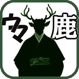 ウマ鹿を利用しませんか？色々使えます 人生設計を一緒に考えませんか？ イメージ1
