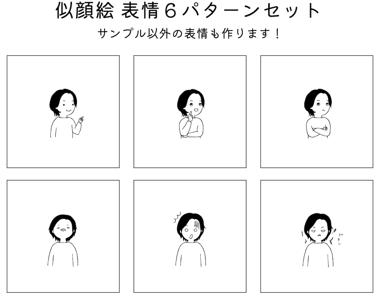 SNSやブログで使える似顔絵表情６つ作成します いろんな表情でわかりやすく表現しませんか？ イメージ1