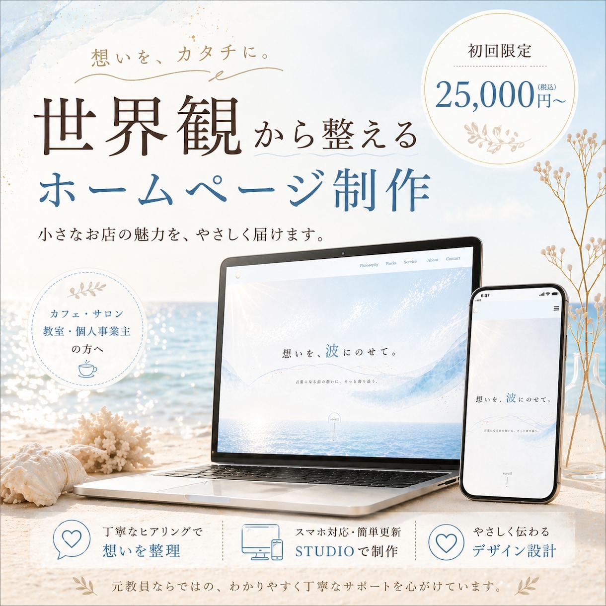 世界観から整える小さなお店のHP制作します カフェ・サロンなど個人のお店のホームページをSTUDIOで イメージ1