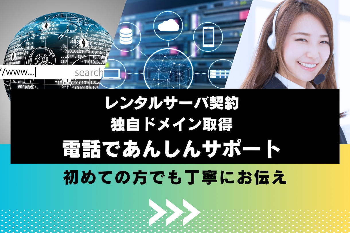レンタルサーバ契約／独自ドメイン取得サポートします サーバ契約もドメイン取得も、一緒に安心サポート イメージ1