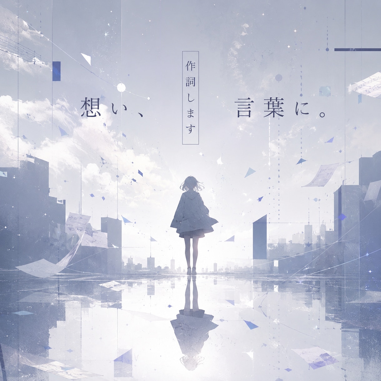お客様のご要望に合わせた作詞を行います 独特な世界観をご提供致します。 イメージ1