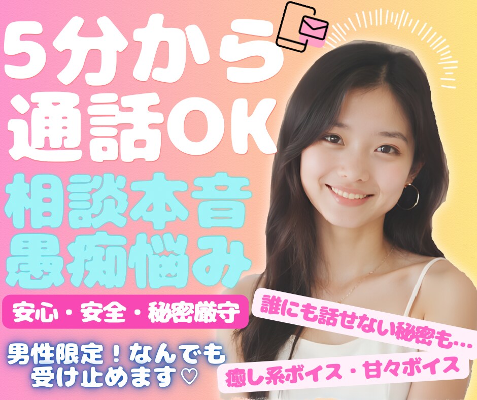 5分だけでもOK◎NGなしで優しく聞きます 秘密の恋バナやずっと抱えてきた本音…なんでも話してください！ イメージ1