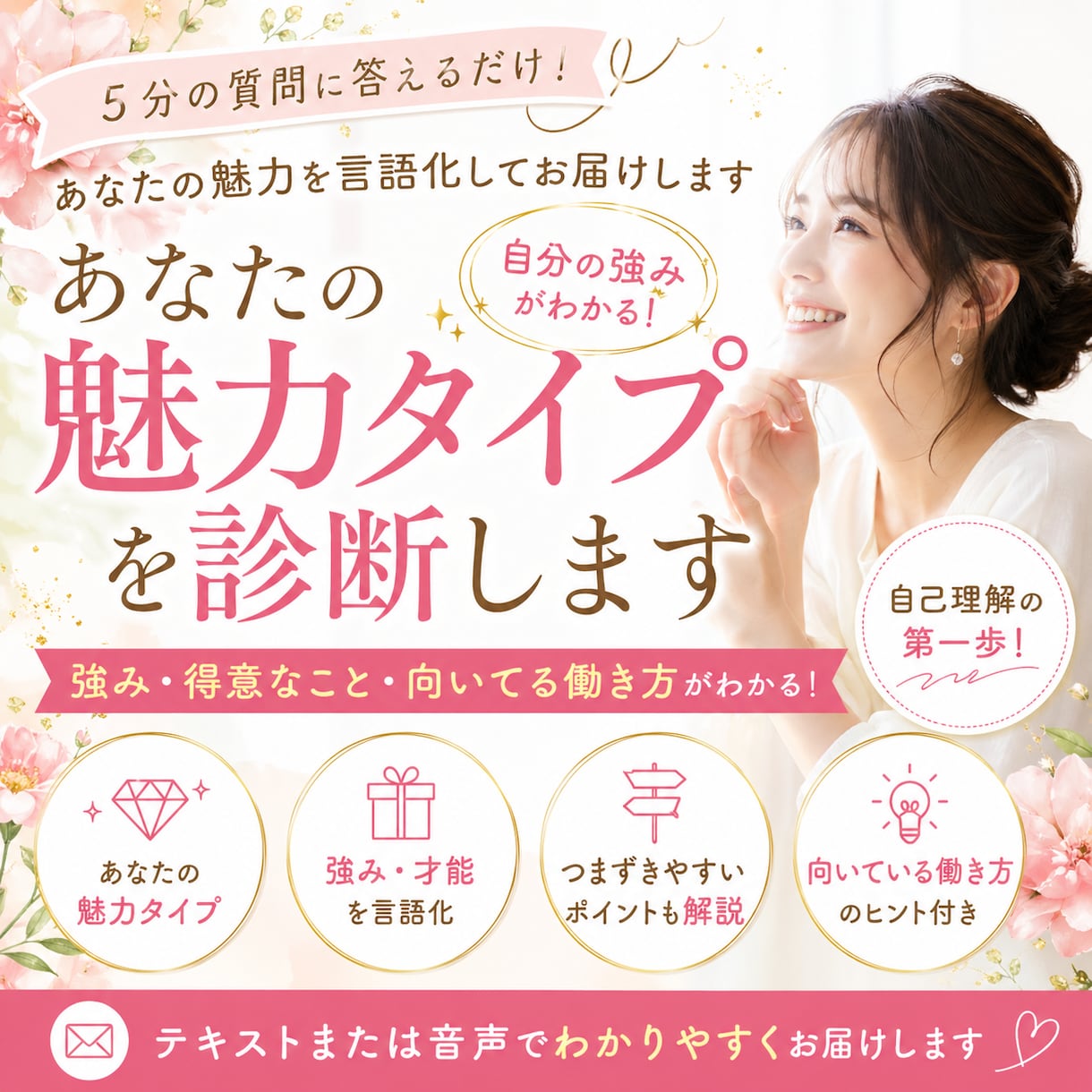 自己理解｜あなたの魅力タイプを深掘り診断します 強み・向いてる働き方まで解説します イメージ1