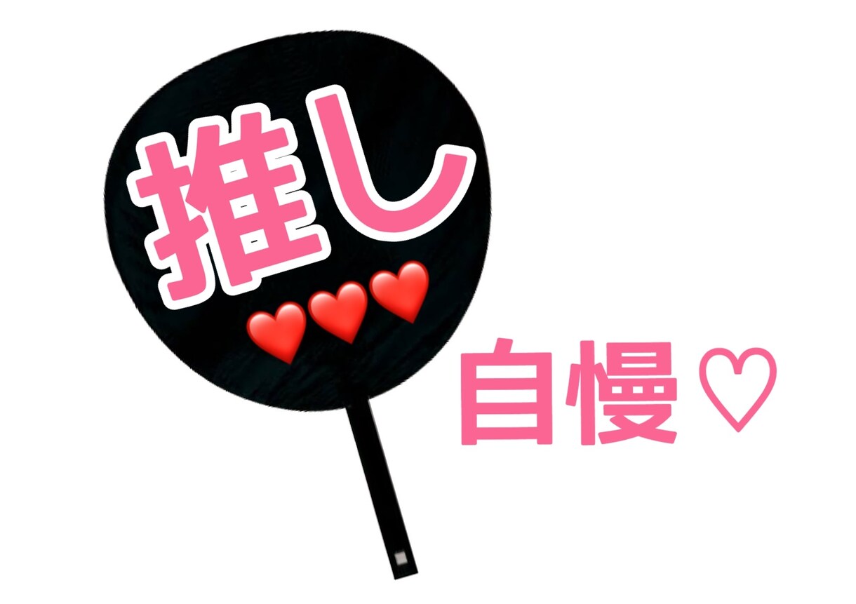 推し自慢♡存分にお聴きします 好きなところや夢、妄想なんでもあなたの想いをぶちまけて！ イメージ1
