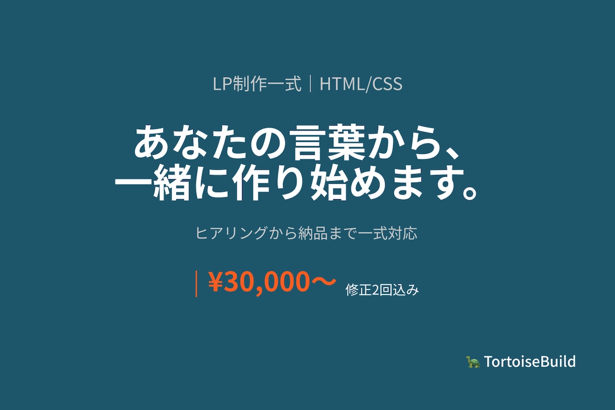 ヒアリングから作るLP・HP制作します 18年の販売経験×あなたの言葉から作ります。 イメージ1