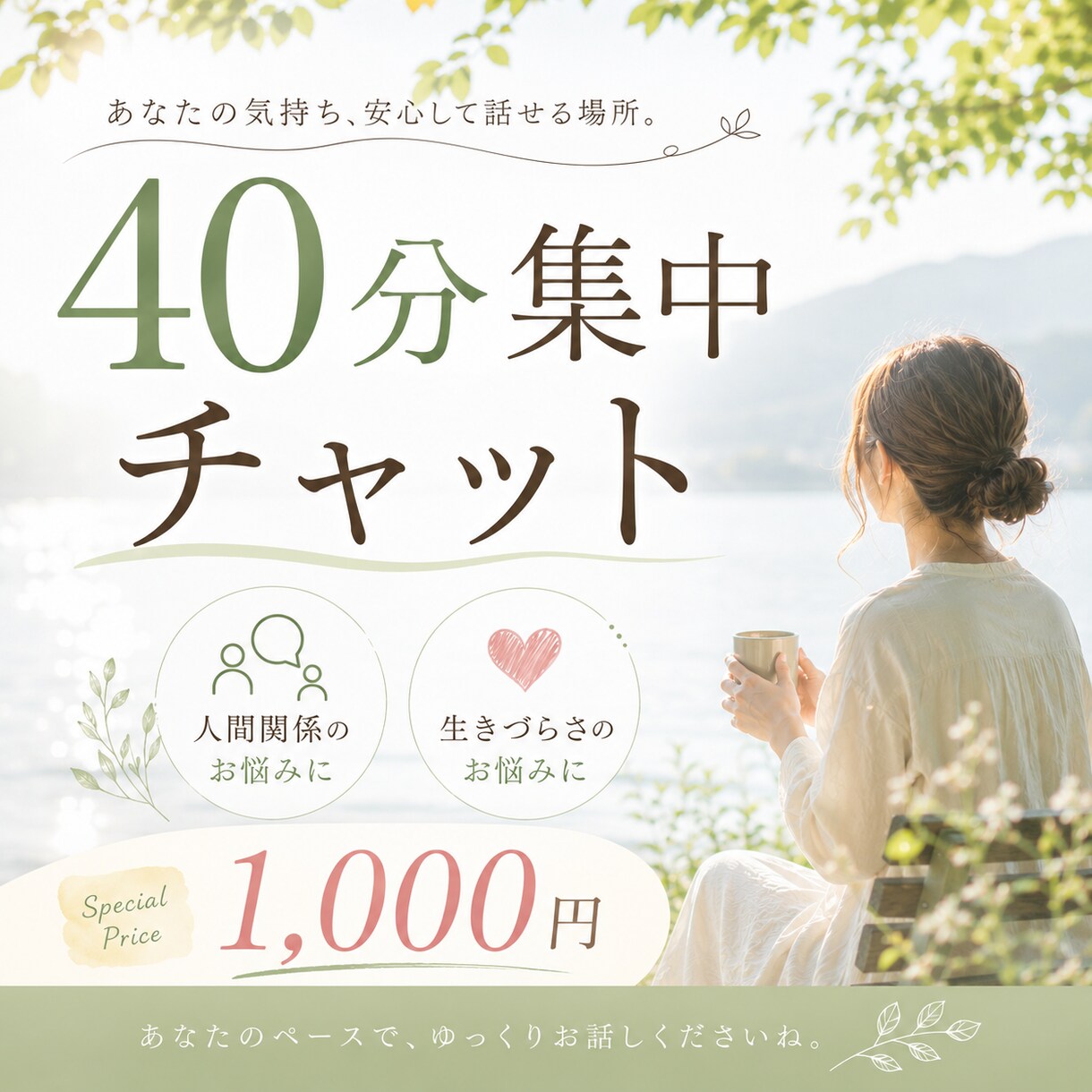 電話が苦手な方へ｜チャットでお悩み聞きます お試しOK/愚痴・人間関係・孤独感・夫婦関係etc イメージ1