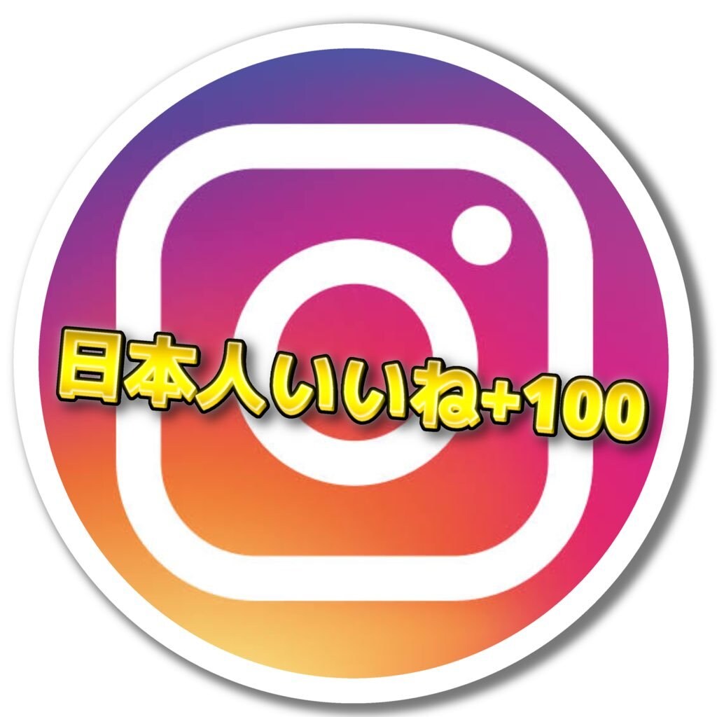 インスタの日本人いいねを+100まで増やします Instagramのいいねを拡散し集めます！人気投稿へ！ イメージ1