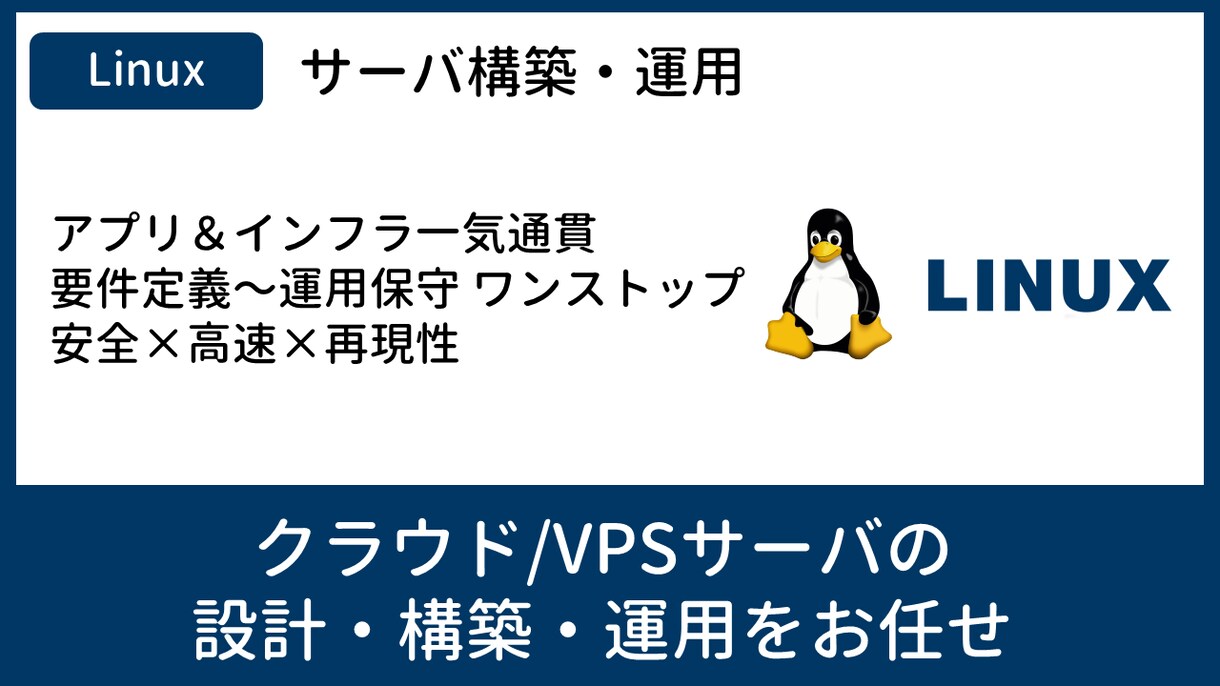 クラウドやオンプレでLinuxサーバを構築します 要件定義〜構築・監視・移行まで一貫対応可能です。 イメージ1