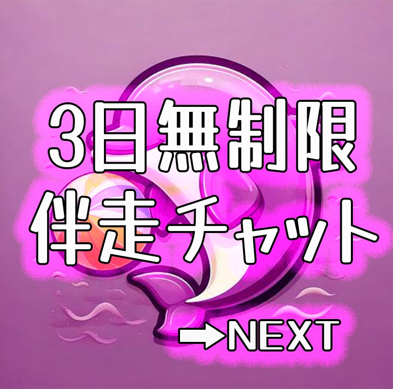 3日間チャットであなたのペースで伴走させて頂きます 自己肯定感の低さNO.1の僕だからあなたを尊敬し寄り添えます イメージ1