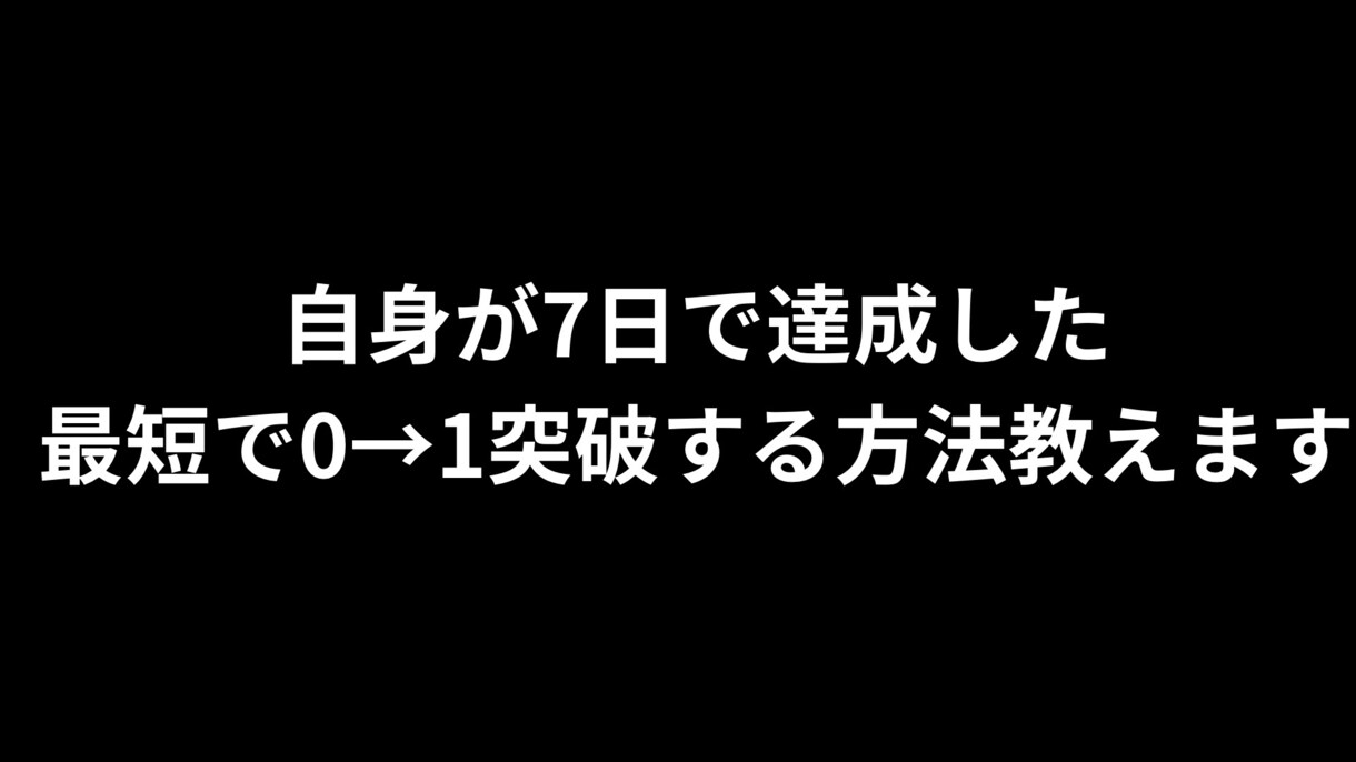 コンテンツ販売で0→1を1週間で突破を教えてます 僕自身が始めてから7日でコンテンツを売った全てを教えます イメージ1