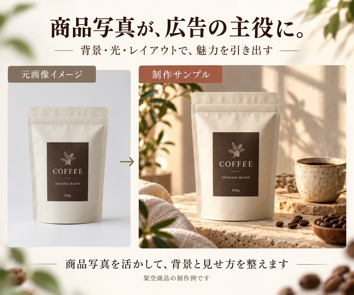 商品写真から広告・EC用の画像をAIで制作します 撮り直し不要。商品の魅力が伝わる背景・文字入れまで イメージ3