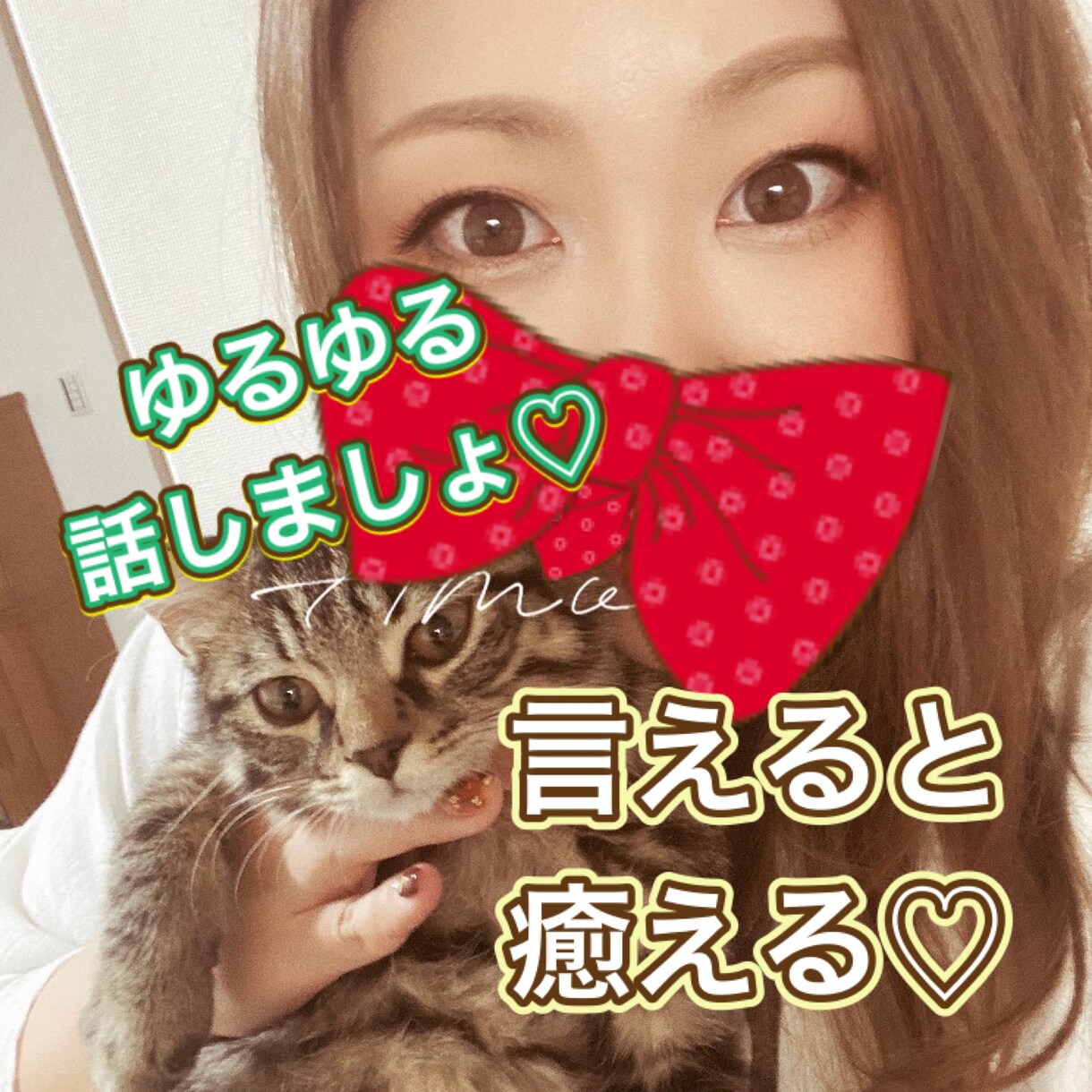 ゆるゆるあなたのお悩み・愚痴なんでも聴きます 1人で抱えずに♡言えば癒えちゃいうかもよ♡ イメージ1