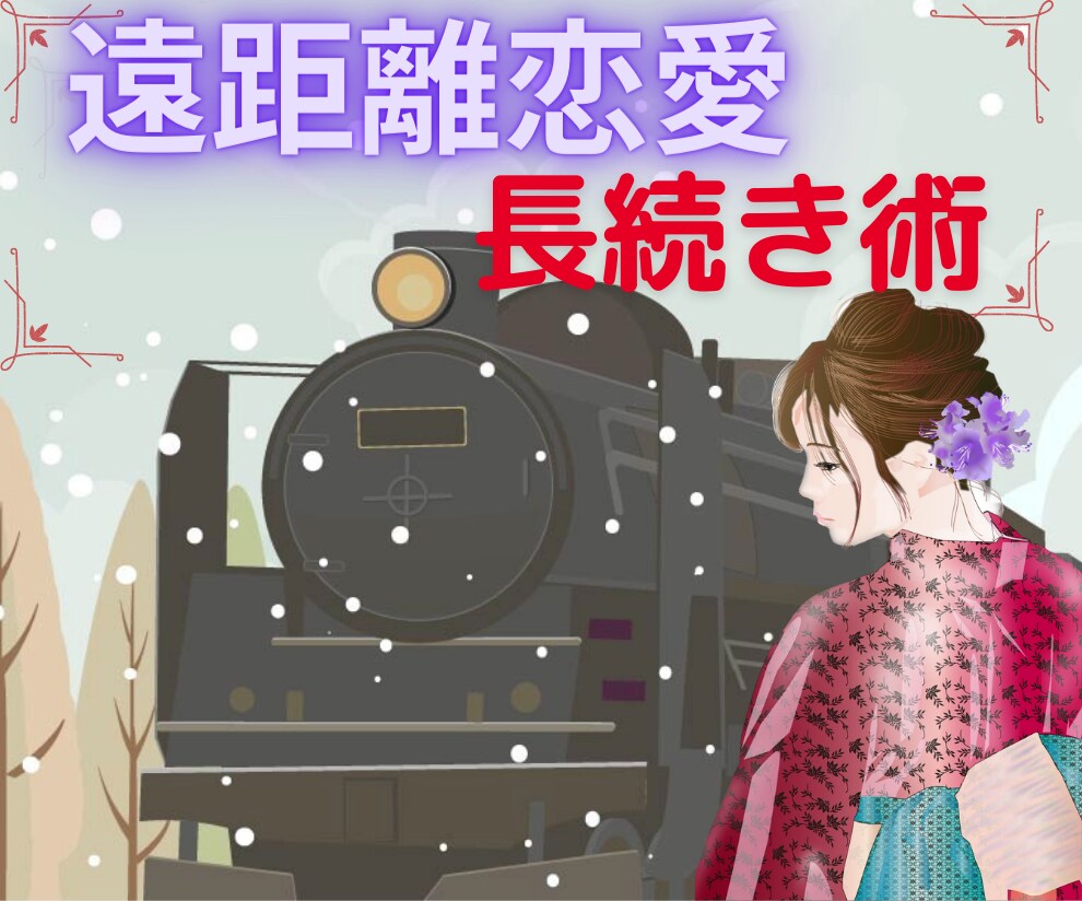 大好きなあの人と一緒にいたい気持ち伺います 遠距離恋愛3年目の私がハッピーに過ごせる秘訣を伝授 イメージ1