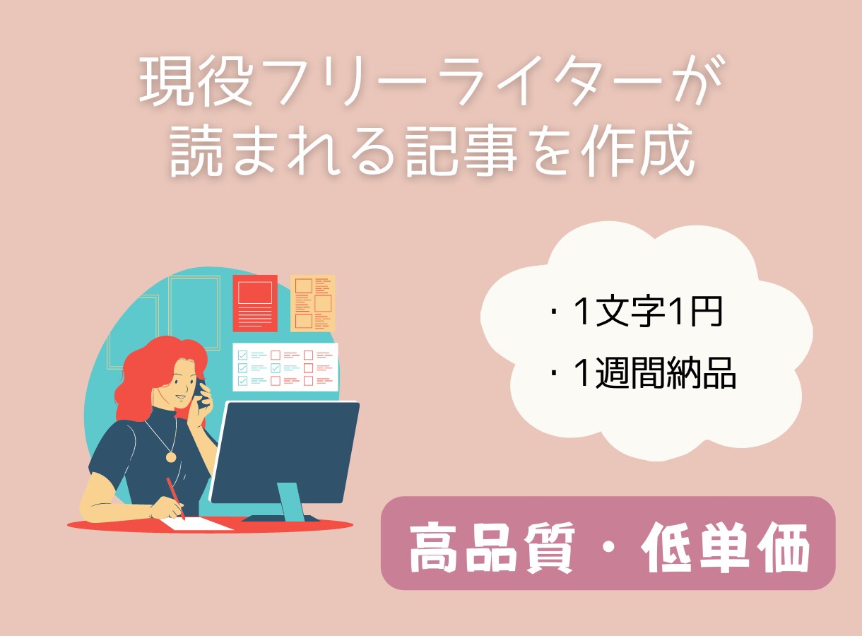 現役フリーライターが、丁寧な記事を提供いたします 品質重視！徹底的な読者ファーストで執筆 イメージ1