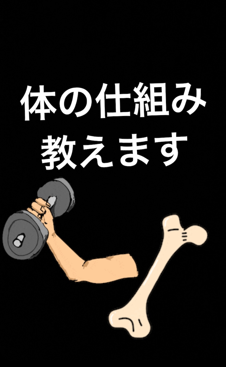 体の不安、不思議を解決します 簡潔にあなたの求めている情報をお伝えします！ イメージ1