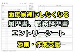 面接につながる就職書類の添削、作成支援します 面接候補にしたくなる履歴書、職務経歴書、ESの作成アドバイス イメージ1