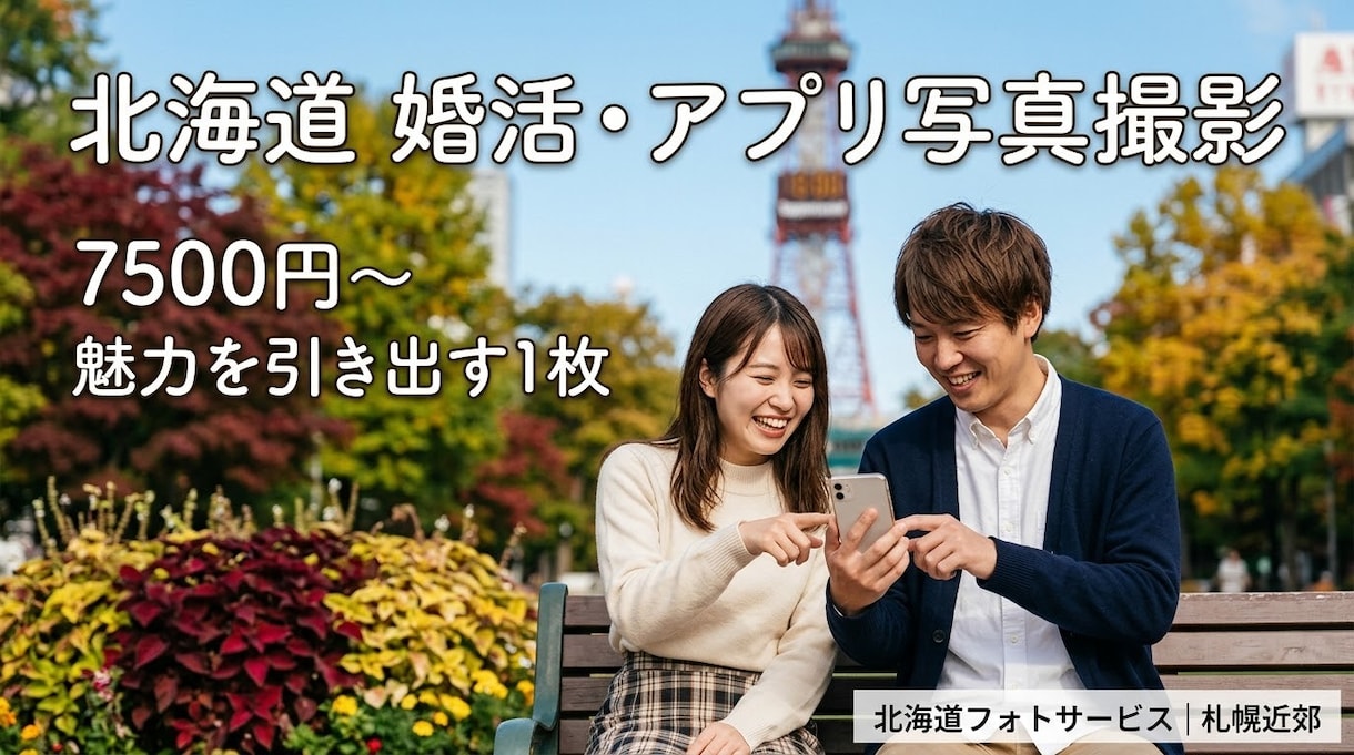 北海道で婚活やマッチングアプリの写真撮影をします 自然な笑顔と好印象な他撮りフォト｜スマホ＆一眼レフ対応 イメージ1