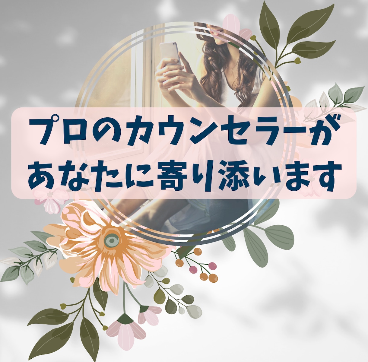 アドバイスは要らない、ちょっと聞いて～！に応えます モヤモヤはサッサと吐き出してしまいましょう！ イメージ1