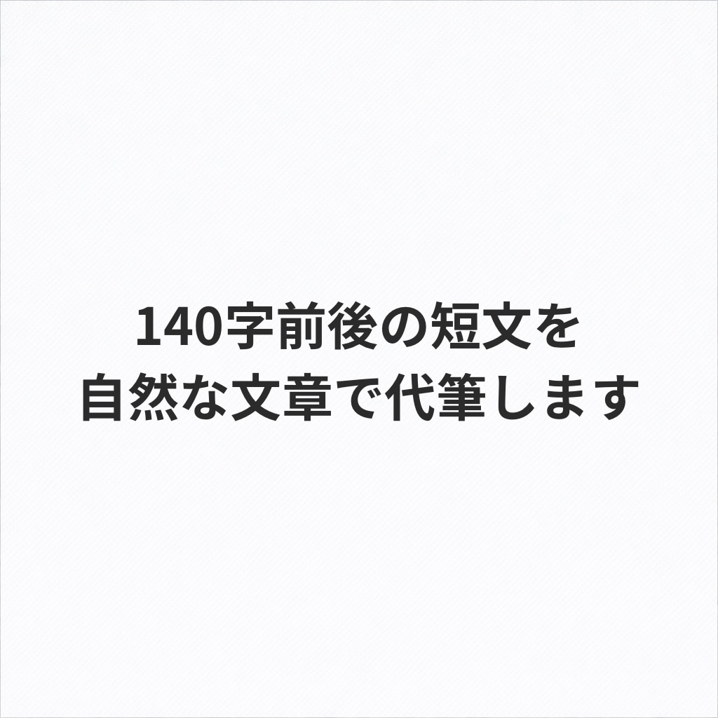 140字前後の短文を自然な文章で代筆します SNS投稿や一言コメントを読みやすく整えます イメージ1