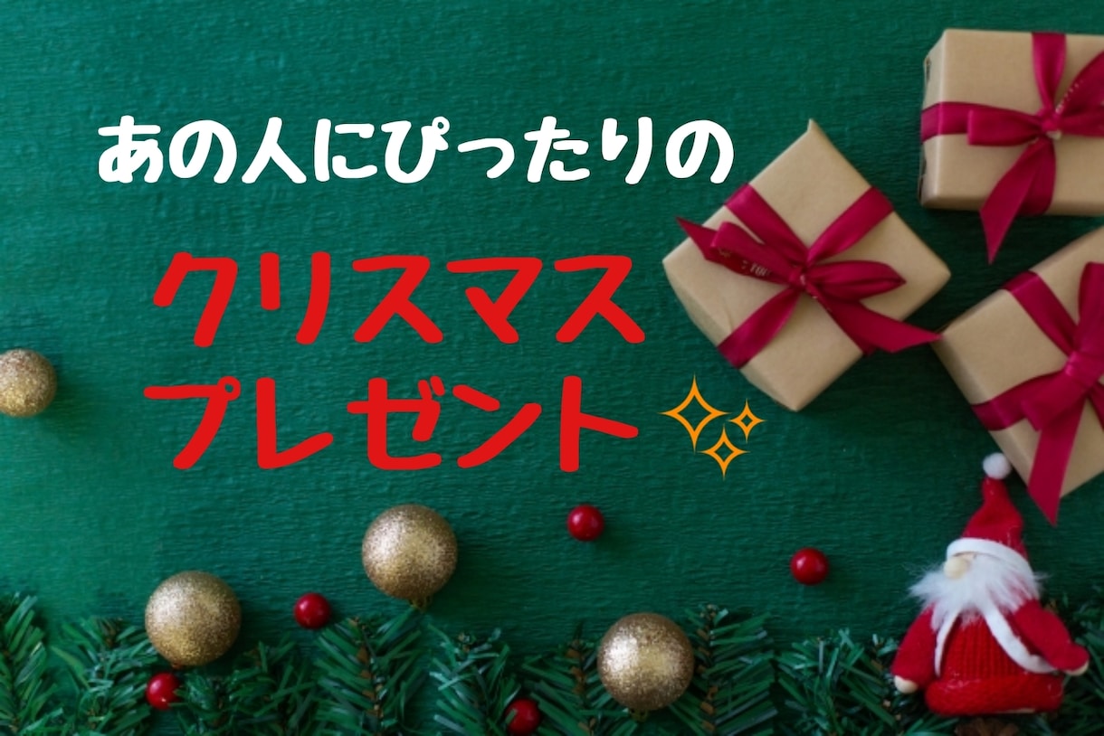 クリスマスプレゼント探して提案いたします 元アパレル店員が「使える」「喜ばれる」ものをアドバイス イメージ1