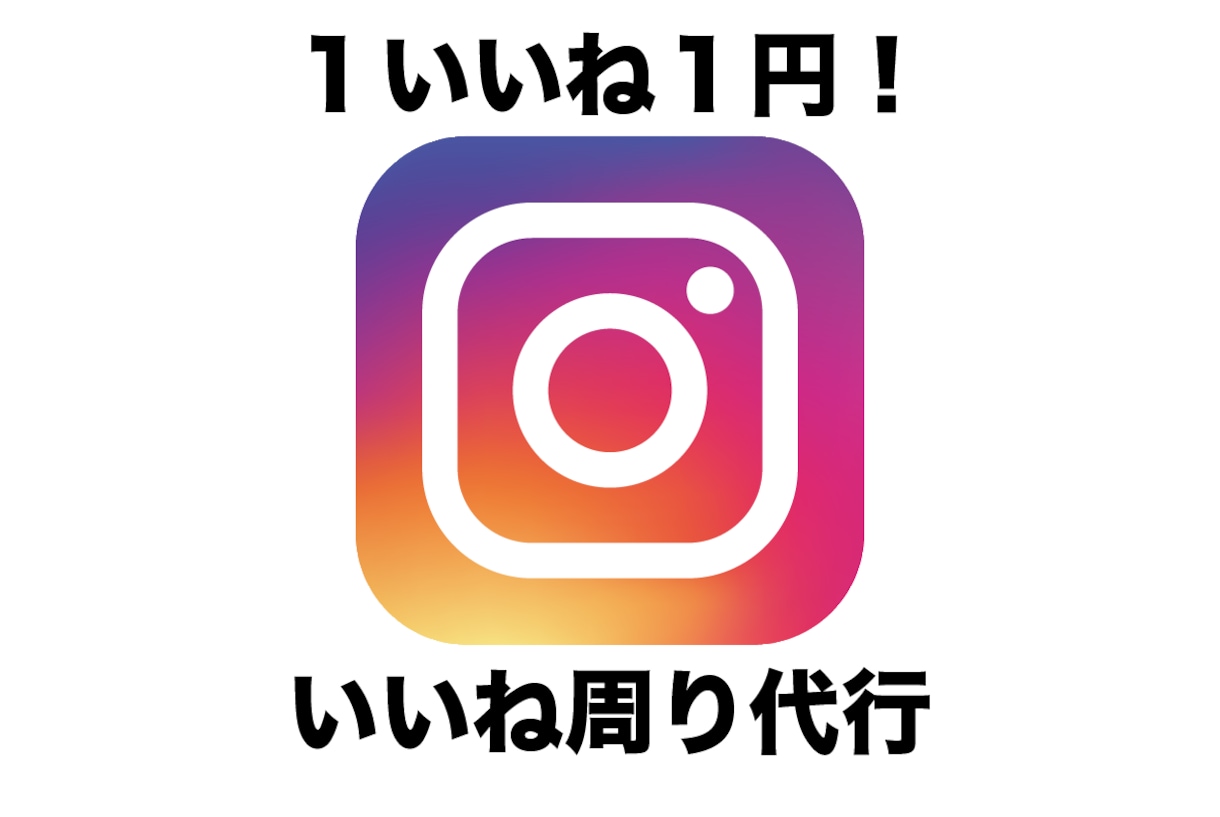 instagramいいね周りを代行します 【1いいね1円!!】1週間から手軽に代行 イメージ1