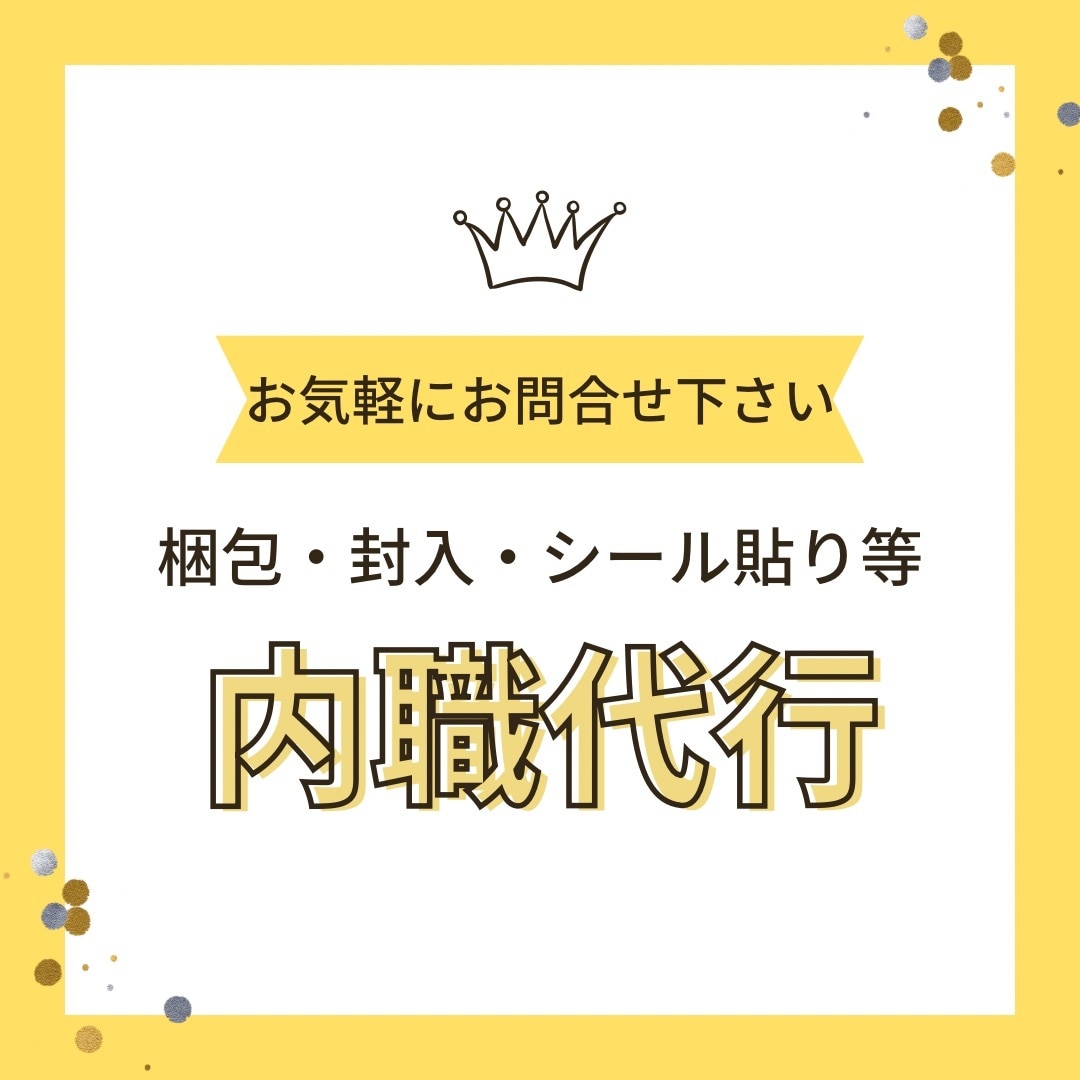 内職やります 袋詰め、チラシのOPP封入、シール貼り等おまかせください イメージ1