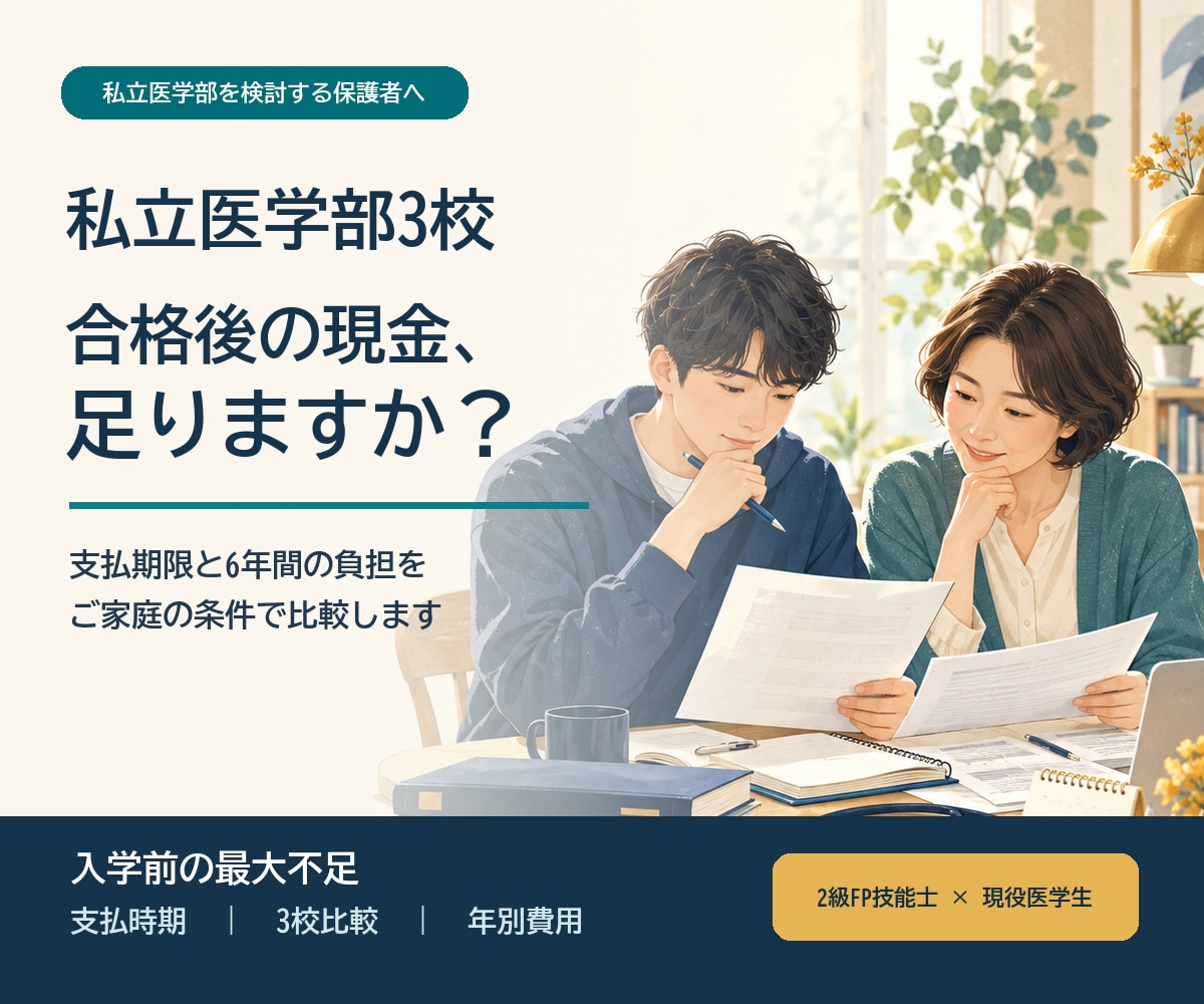 私立医学部3校の進学費用と資金不足を整理します 入学前の支払期限と6年間の家計負担を比較 イメージ1