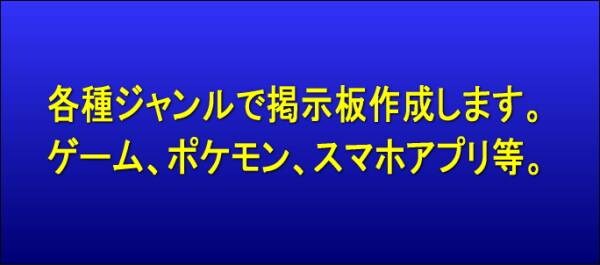 ゲーム等、各種ジャンルで掲示板作成します ゲームなど交流掲示板を運営したい方。 イメージ1