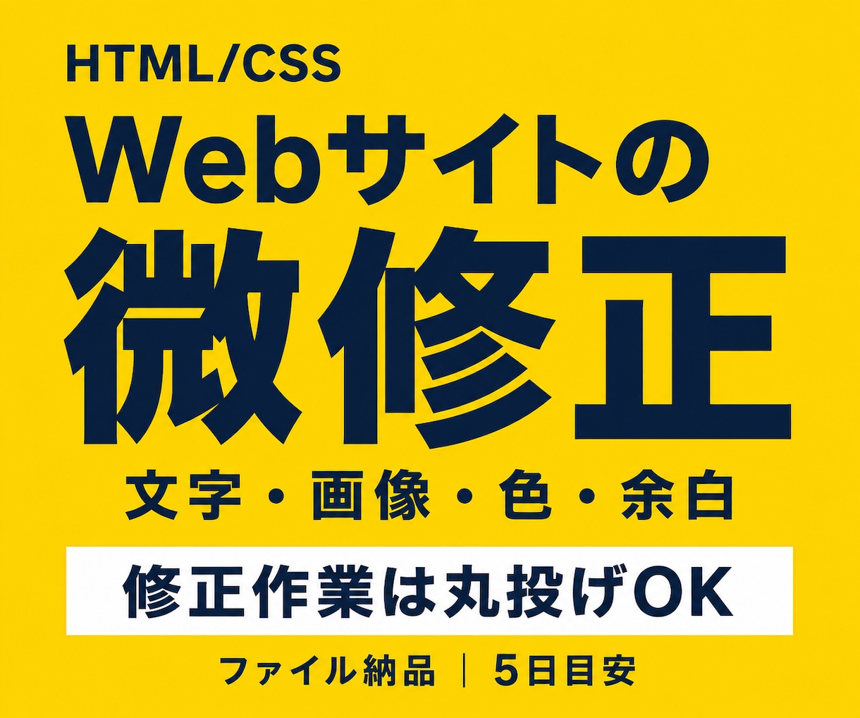 HTML/CSSサイトの微修正を承ります 修正作業は丸投げOK／文字・画像・色・余白 イメージ1