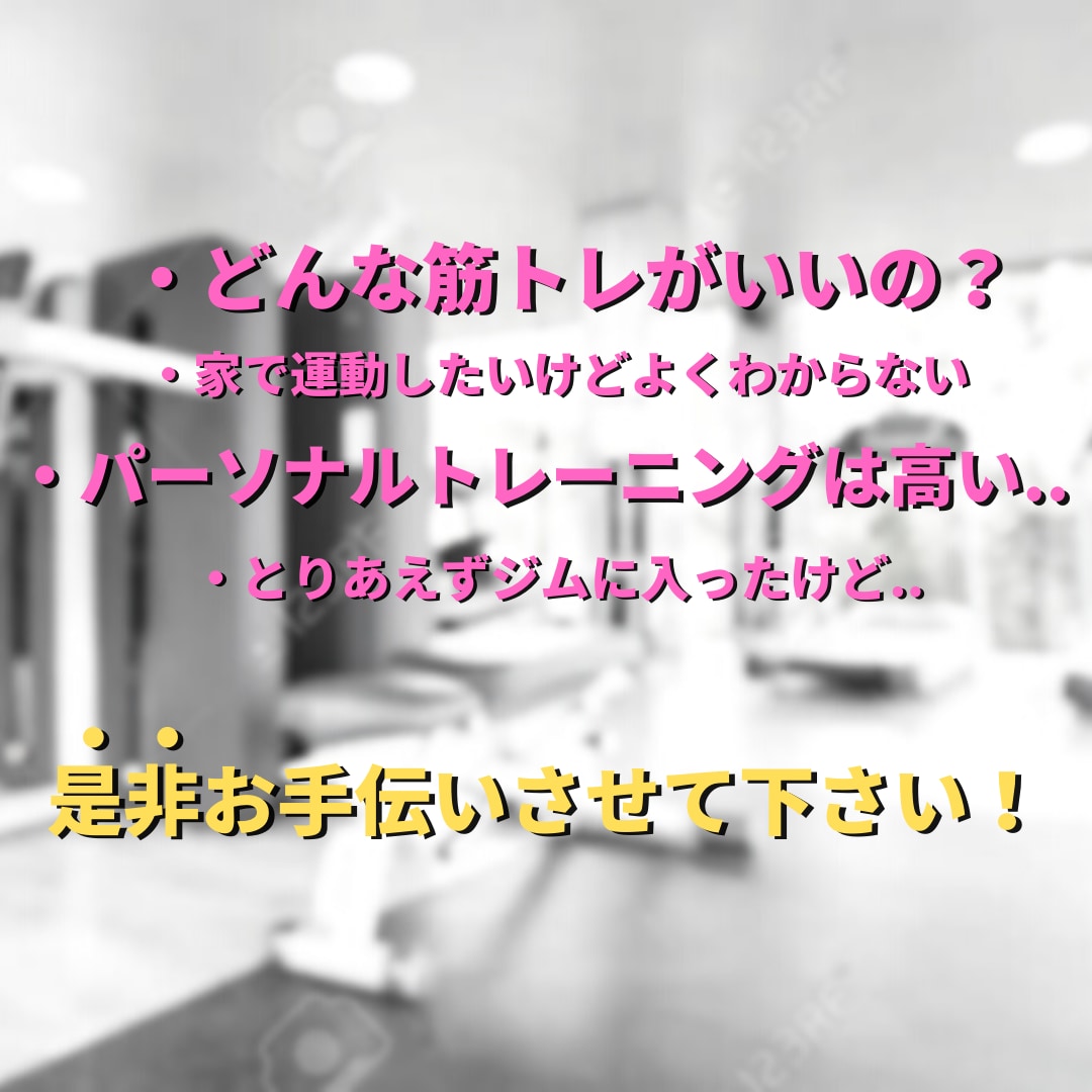 筋トレ初心者/ダイエット向け筋トレメニュー作ります 有資格者による筋トレメニュー作成　*1週間は質問無制限 イメージ2