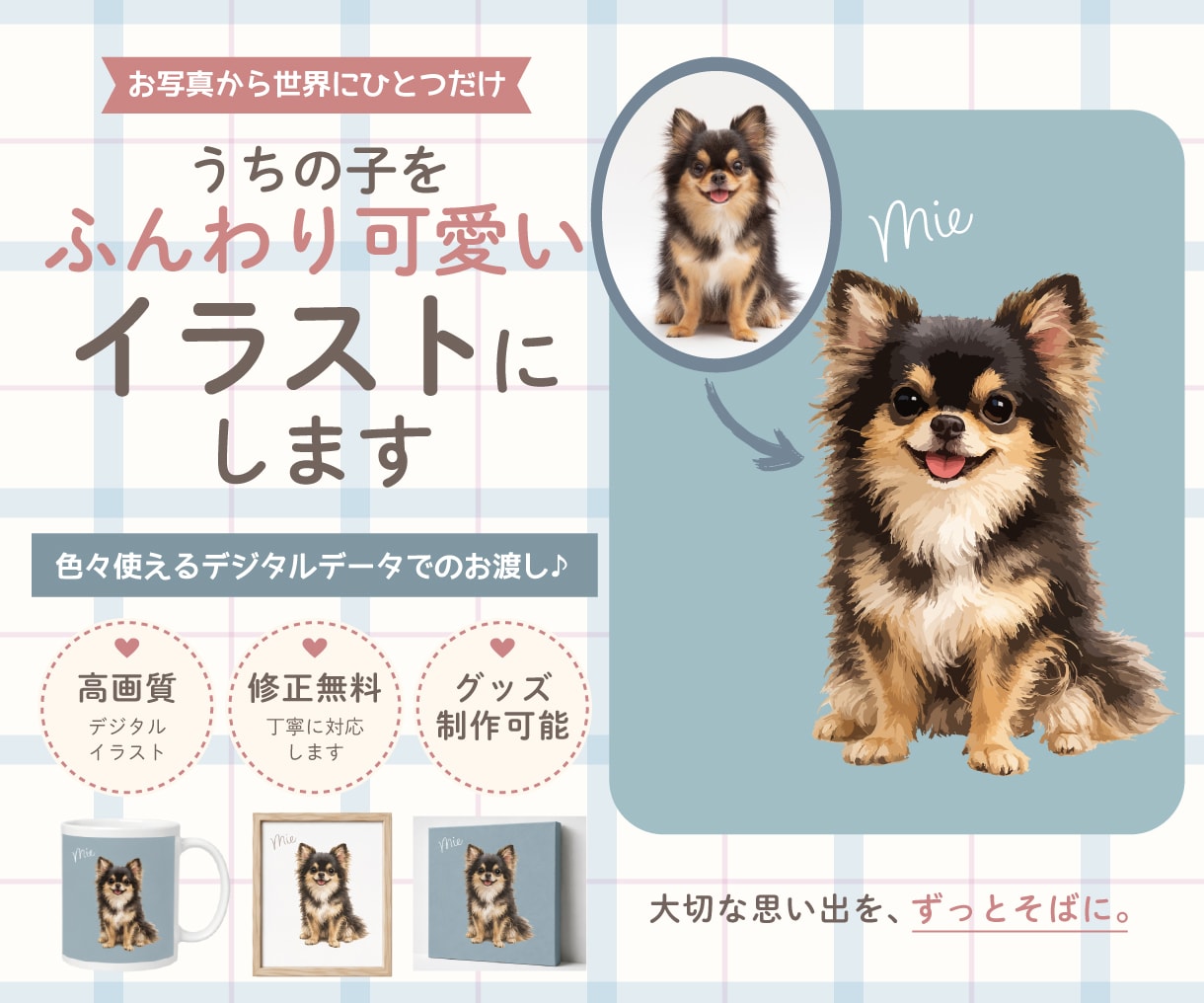 うちの子を世界に一つのイラストにします ☆お写真から世界にひとつのペットアート☆ イメージ1