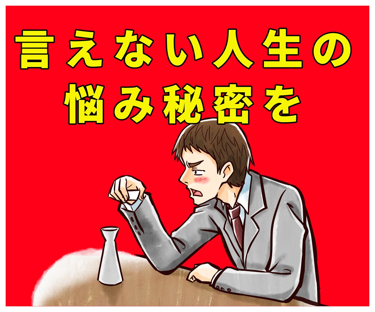 愚痴雑談また言えない人生の悩みを全て聞きます 不倫浮気、恋愛、片思い、復縁、職場、仕事、人間関係の電話相談 イメージ3