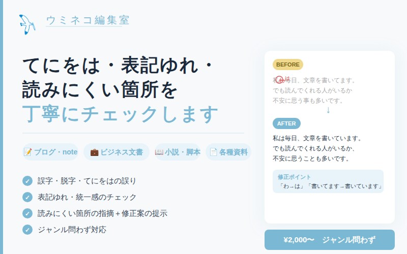 ジャンル問わず丁寧ぬ文章校正します 誤字脱字・表記ゆれ・読みにくさをチェックします イメージ1