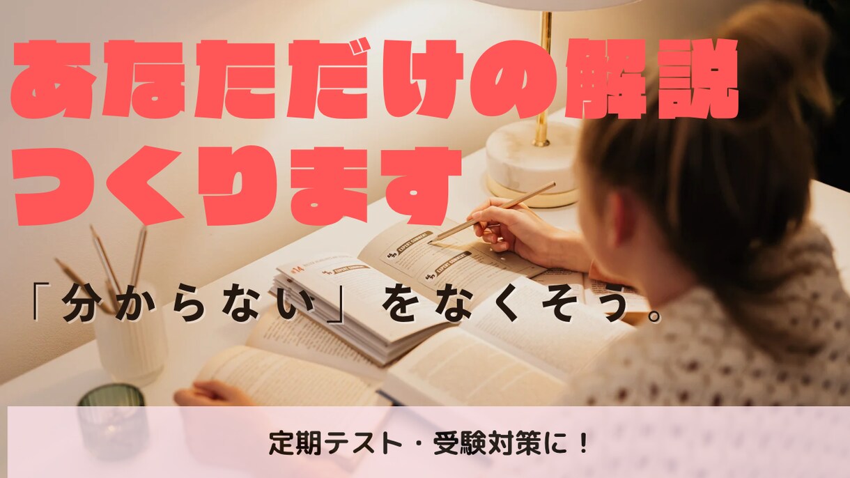 受験や定期テスト対策のあなた専用の解説を書きます 分からない部分の解説を48時間以内に作り、送らせて頂きます。 イメージ1