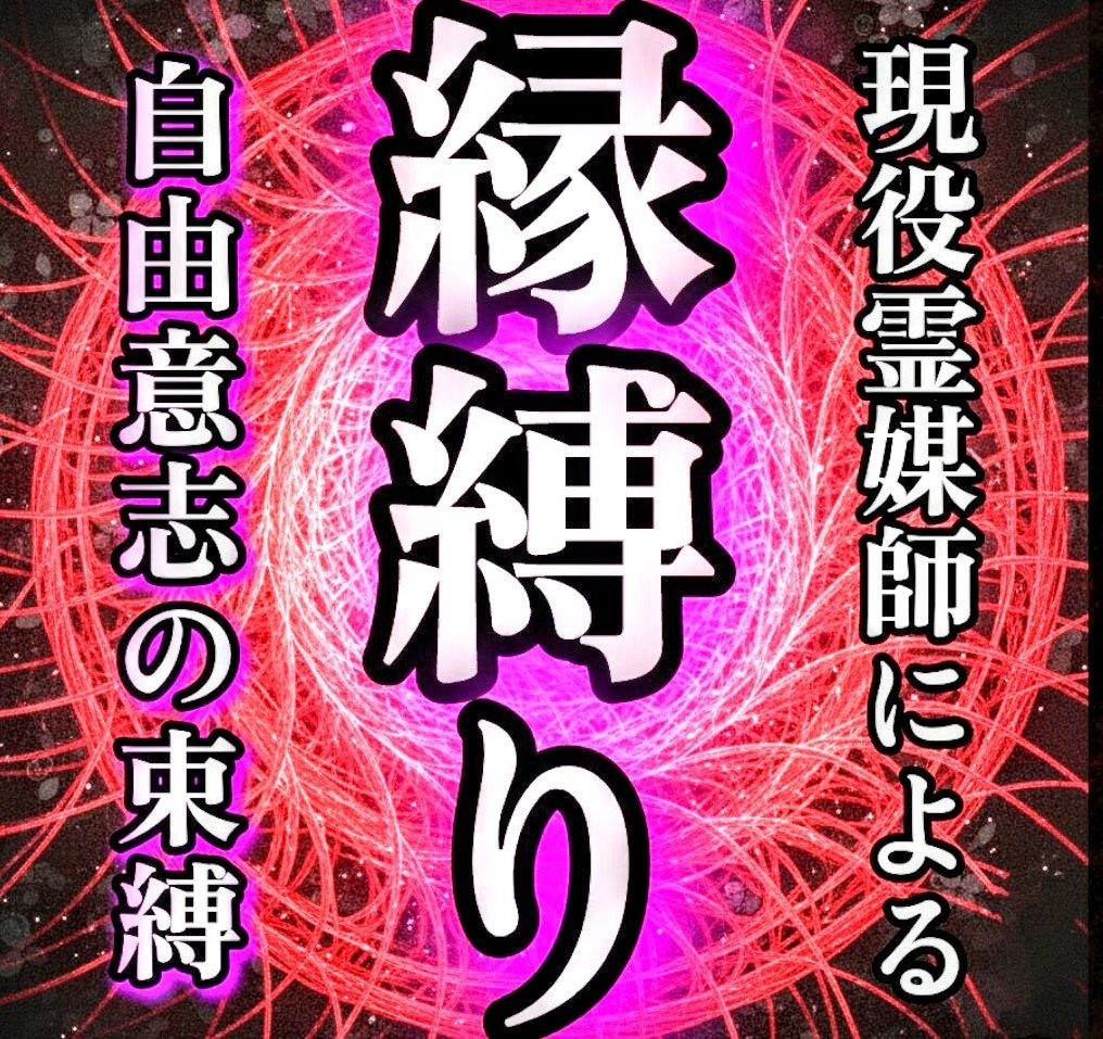 現役霊媒師・大山晴明が縁縛りを行います ◆恋愛や復縁を促し、強固な縁へと導きます。 イメージ1