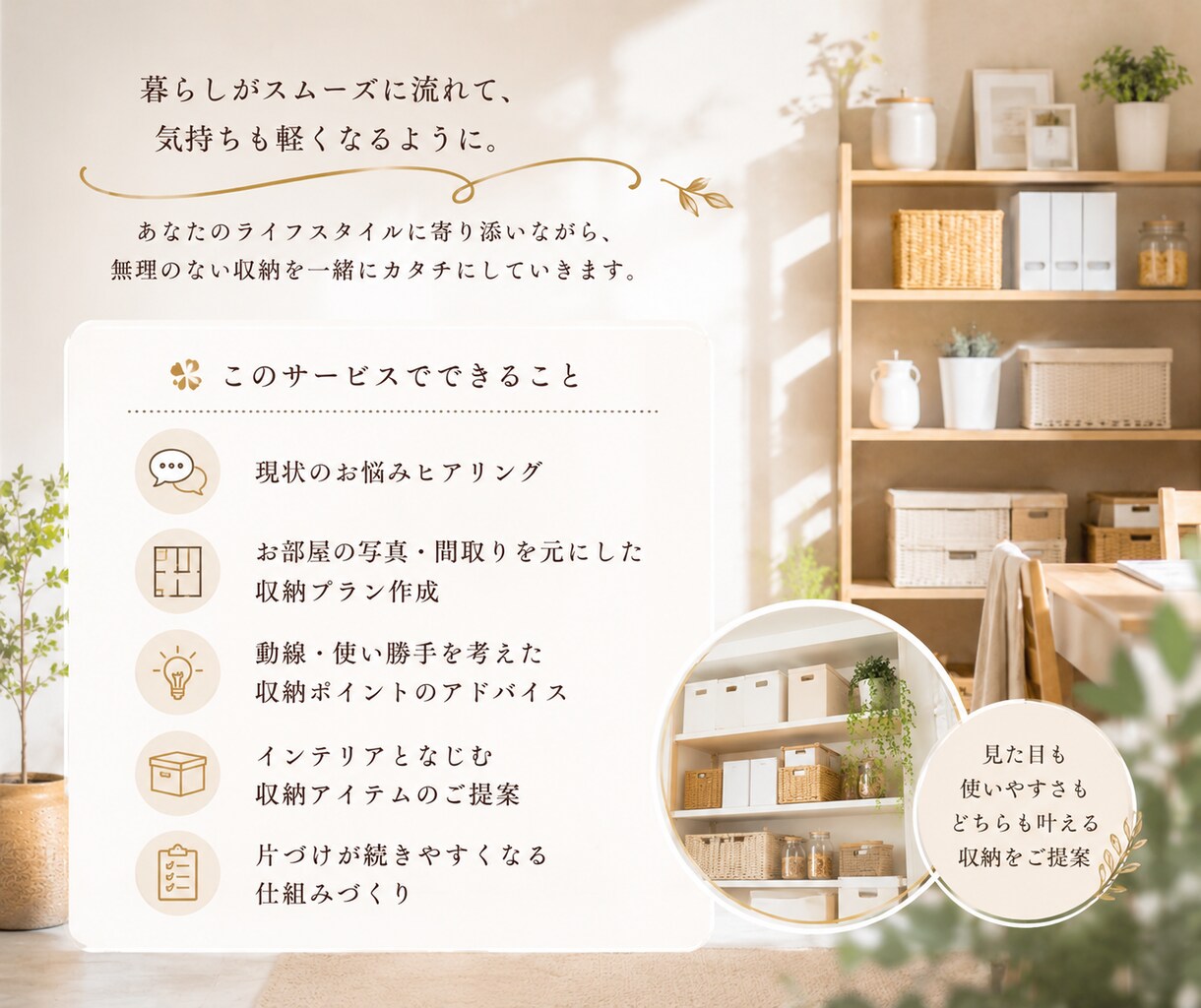 暮らしが整う収納アイデアをご提案します 見た目も使いやすさも叶える収納プランをご提案いたします。 イメージ2
